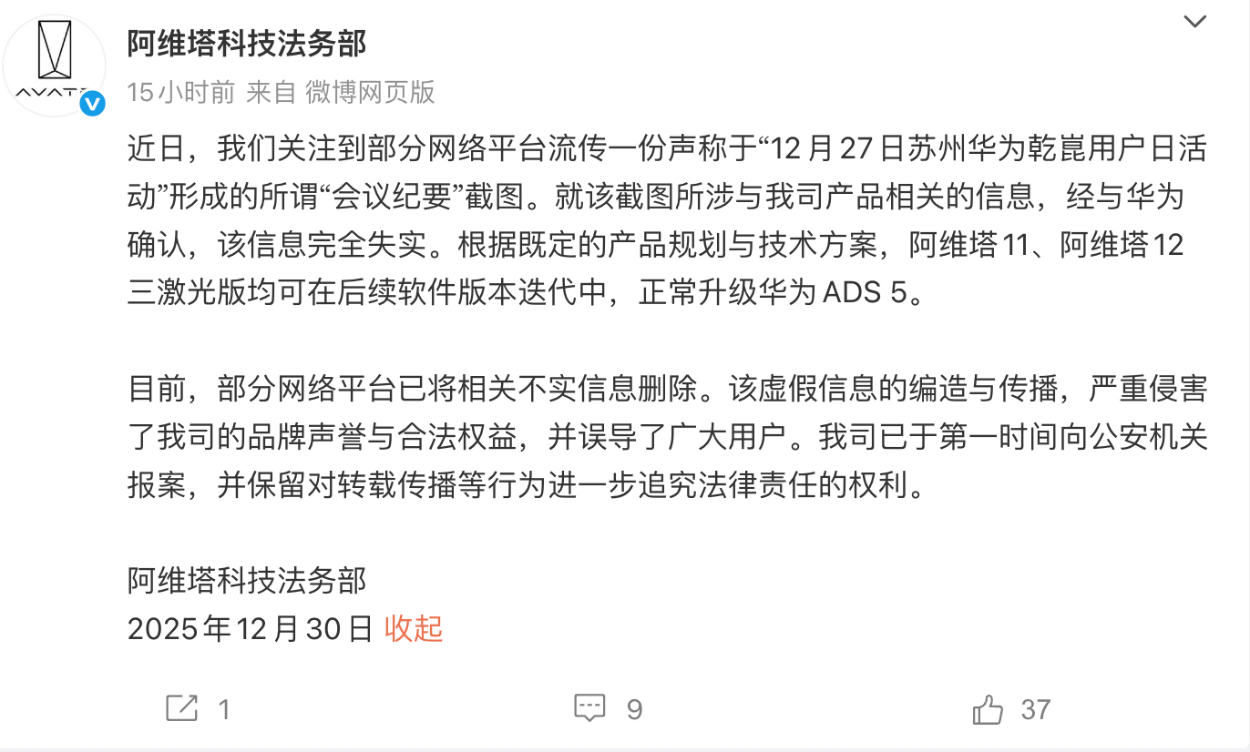 阿维塔法务部：阿维塔11／12三激光版后续均能升级华为ADS 5