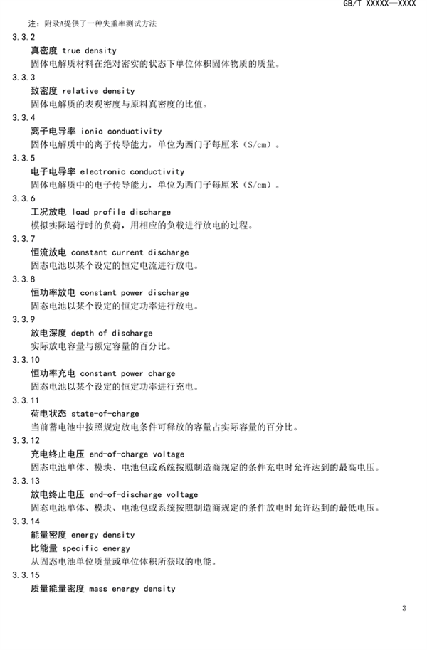 固态电池首个国家标准公开征求意见:严苛到骨子里